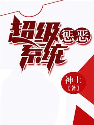 超级犯贱系统免费阅读