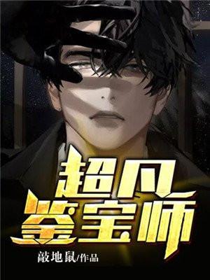 超凡鉴宝师陈锐全文阅读