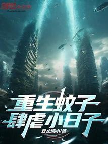 肆虐小日子! 云止流水