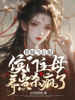 侯门主母养崽杀疯了完结了没有