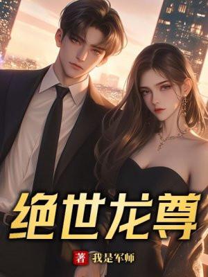 绝世龙尊护千金短剧免费观看