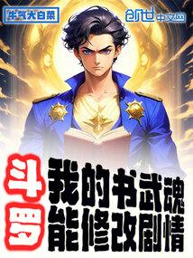 斗罗我的武魂能支配时间