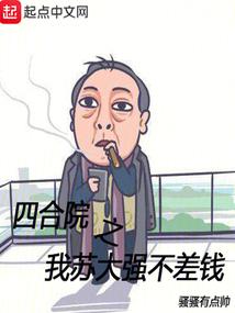 四合院之我苏大强不差钱手打