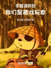 宇智波你好我们是游戏玩家朕只是个码字的作品