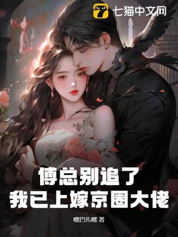 傅总娶了就别跑啦