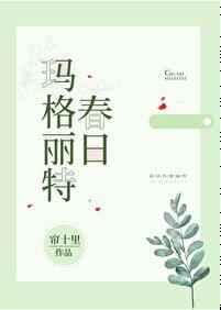 春日玛格丽特完整版