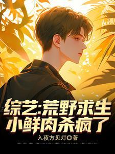 荒野求生综艺节目有哪些