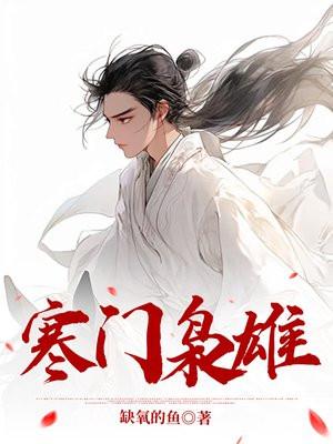 寒门开局发媳妇我先来仨txt