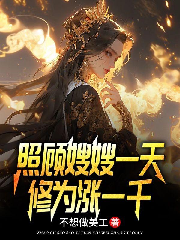 照顾嫂嫂一天修为涨一千叶孤免费