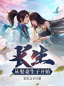 长生从娶妻生子开始无敌免费阅读