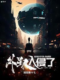 外星人入侵长什么样