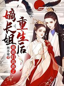 弟弟们真香了2集 我这是重生了? 弟弟们真香了2集 我这是重生了?