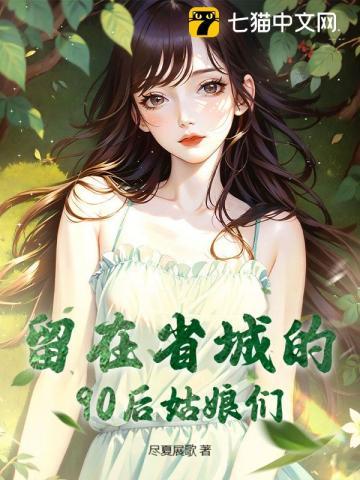 留在省城的90后姑娘们是谁