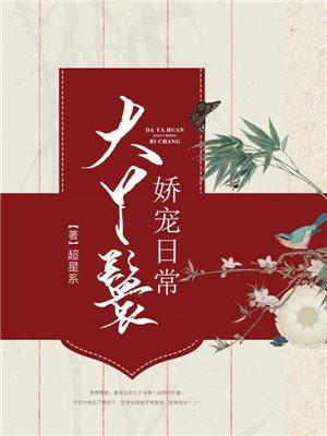 大丫鬟娇宠日常超星系