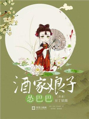 酒家娘子怂巴巴歌词