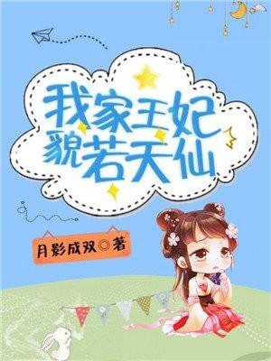 我家王妃貌若天仙免费阅读