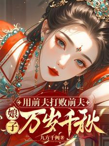 用前夫打败前夫娘子万岁千秋结局了吗