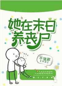 她在末日养丧尸不信邪
