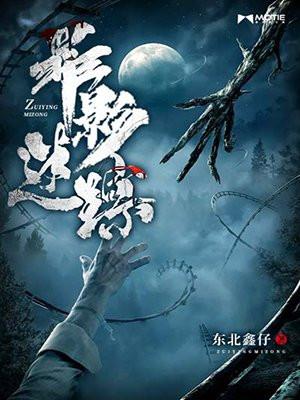 罪影迷踪在线播放免费观看