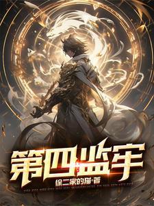 第四监牢改名叫什么 第四监牢改名叫什么