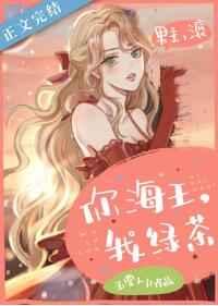 你海王我绿茶讲的是什么