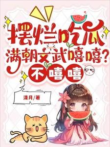 摆烂吃瓜满朝文武嘻嘻不嘻嘻男主是谁