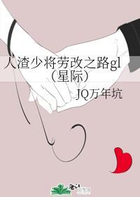 人渣少将的改造之路