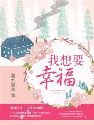 我想要幸福英语