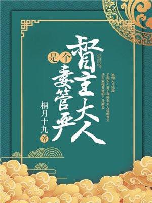 督主大人宠妻有道