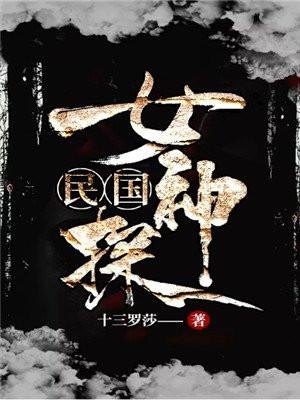 民国女神探短剧