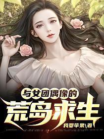 与女团偶像的荒岛求生结局