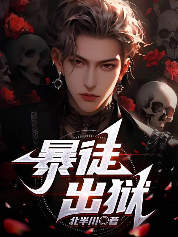 暴徒出狱免费观看
