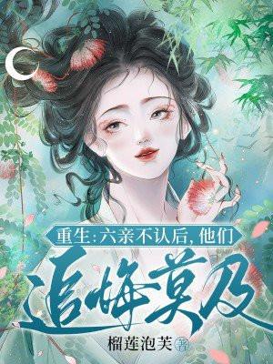 六亲不认免费阅读