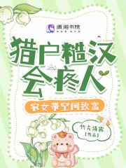 猎户和农女的