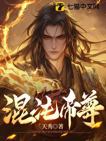 混沌帝尊全文阅读