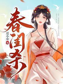 春闺杀演员表