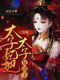 惊爆太子妃把太子复活了云玉瑶