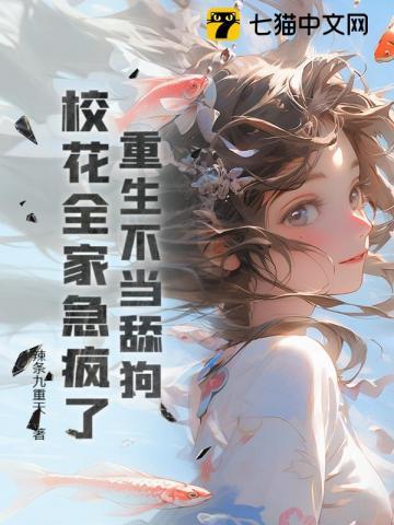 不当校花舔狗苏澈