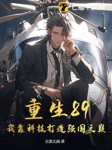 重生九零我靠科技发家致富