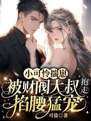 小可怜揣崽