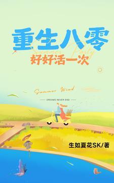 重生八零好好活一次笔趣阁 重生八零好好活一次笔趣阁