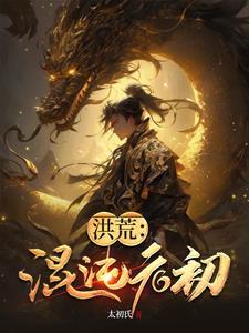 洪荒混元道