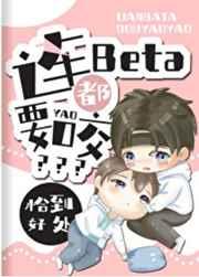 连beta都要咬全文阅读