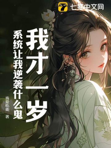 我才一岁系统让我逆袭什么鬼