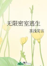 无限密室逃生法则TXT