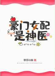豪门女配是神医by池陌