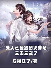 夫人第三天就死了