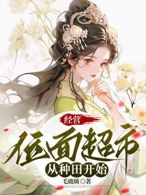 位面超市经营指南免费阅读