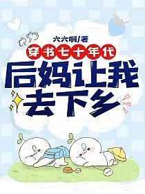 穿书七十年代后妈让我去下乡全