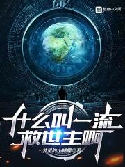 什么叫一流救世主啊TXT